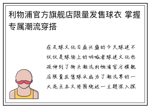 利物浦官方旗舰店限量发售球衣 掌握专属潮流穿搭