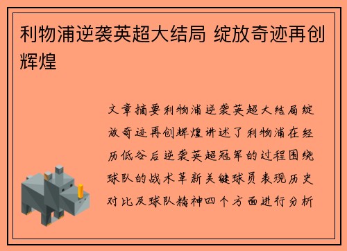 利物浦逆袭英超大结局 绽放奇迹再创辉煌