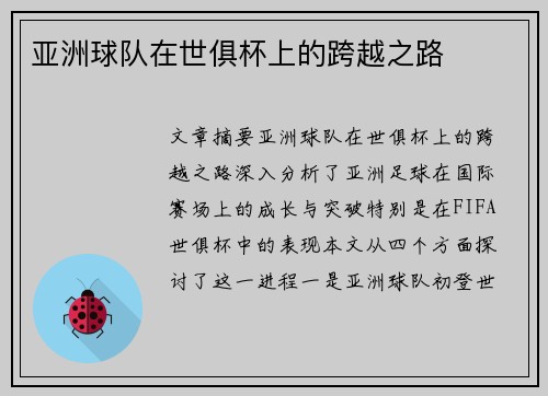 亚洲球队在世俱杯上的跨越之路