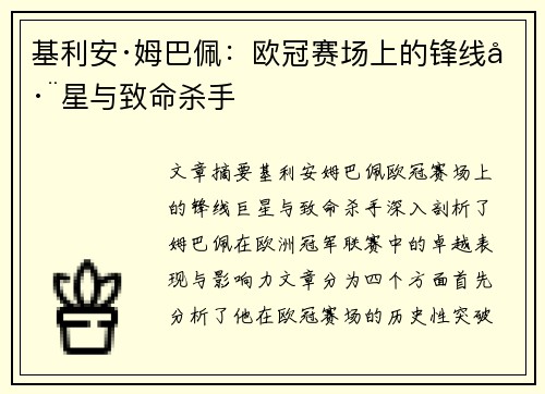 基利安·姆巴佩：欧冠赛场上的锋线巨星与致命杀手