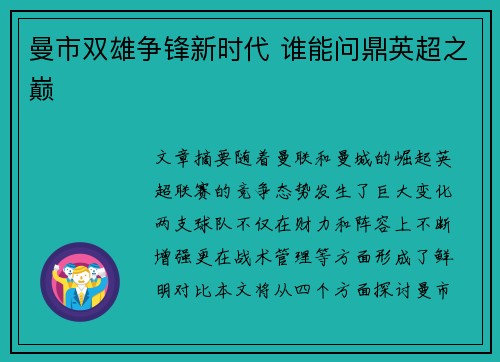 曼市双雄争锋新时代 谁能问鼎英超之巅
