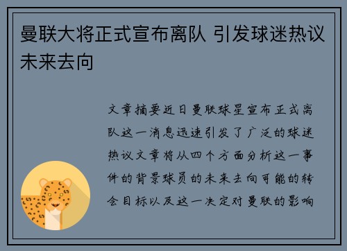 曼联大将正式宣布离队 引发球迷热议未来去向