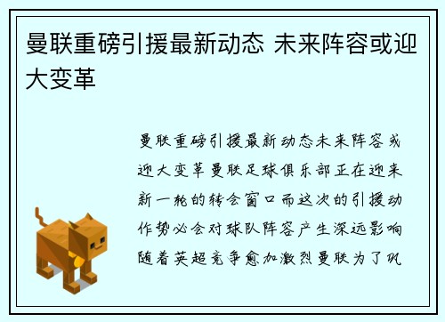 曼联重磅引援最新动态 未来阵容或迎大变革