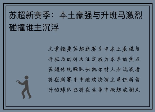 苏超新赛季：本土豪强与升班马激烈碰撞谁主沉浮