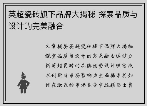 英超瓷砖旗下品牌大揭秘 探索品质与设计的完美融合