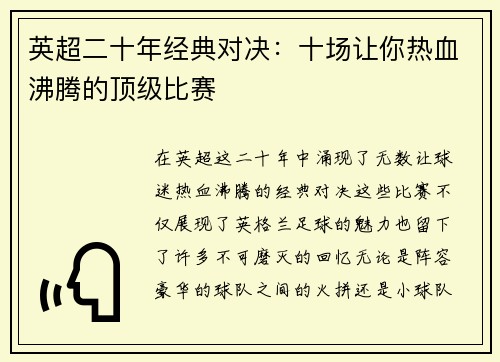英超二十年经典对决：十场让你热血沸腾的顶级比赛