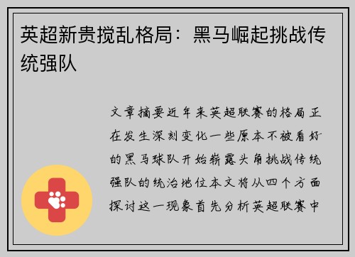 英超新贵搅乱格局：黑马崛起挑战传统强队