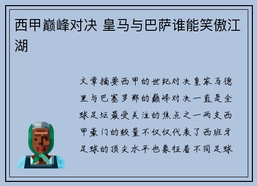 西甲巅峰对决 皇马与巴萨谁能笑傲江湖
