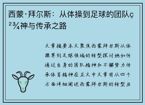 西蒙·拜尔斯：从体操到足球的团队精神与传承之路
