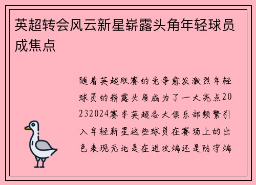 英超转会风云新星崭露头角年轻球员成焦点