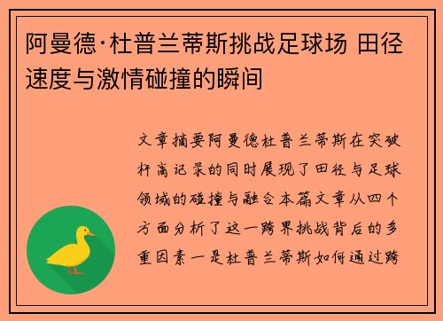 阿曼德·杜普兰蒂斯挑战足球场 田径速度与激情碰撞的瞬间