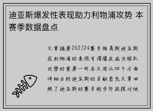迪亚斯爆发性表现助力利物浦攻势 本赛季数据盘点