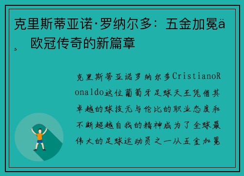 克里斯蒂亚诺·罗纳尔多：五金加冕与欧冠传奇的新篇章