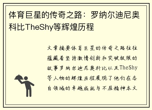 体育巨星的传奇之路：罗纳尔迪尼奥科比TheShy等辉煌历程