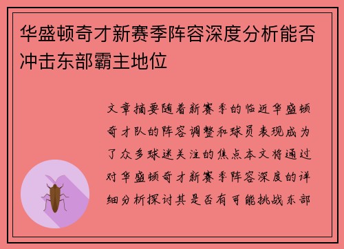 华盛顿奇才新赛季阵容深度分析能否冲击东部霸主地位