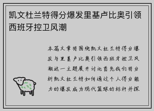 凯文杜兰特得分爆发里基卢比奥引领西班牙控卫风潮