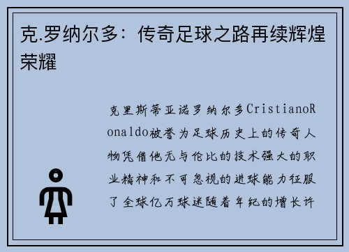 克.罗纳尔多：传奇足球之路再续辉煌荣耀