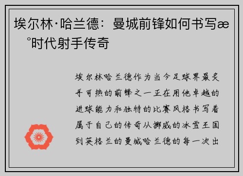 埃尔林·哈兰德：曼城前锋如何书写新时代射手传奇