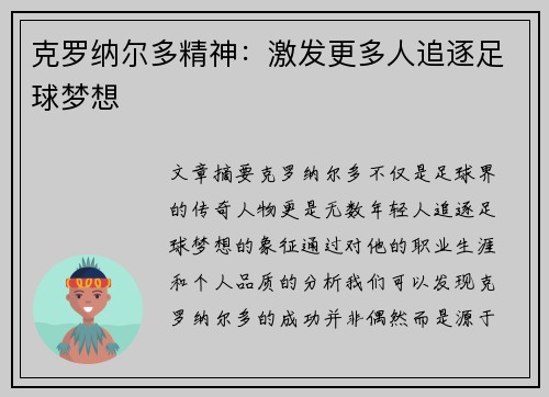 克罗纳尔多精神：激发更多人追逐足球梦想