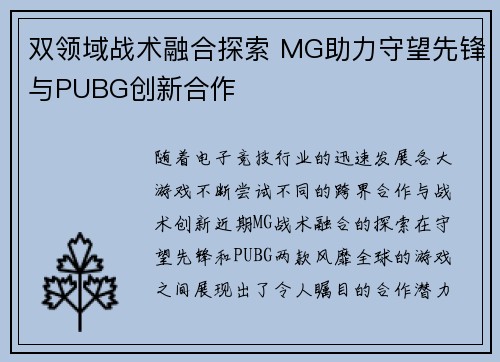 双领域战术融合探索 MG助力守望先锋与PUBG创新合作