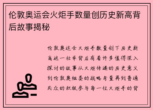 伦敦奥运会火炬手数量创历史新高背后故事揭秘