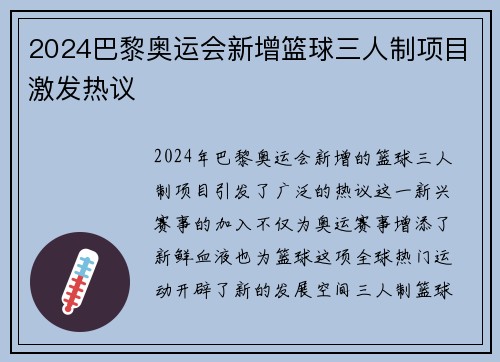 2024巴黎奥运会新增篮球三人制项目激发热议