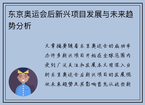 东京奥运会后新兴项目发展与未来趋势分析