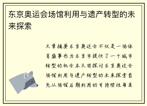 东京奥运会场馆利用与遗产转型的未来探索
