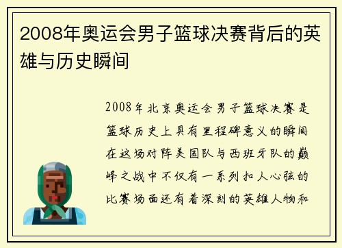2008年奥运会男子篮球决赛背后的英雄与历史瞬间