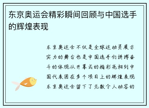 东京奥运会精彩瞬间回顾与中国选手的辉煌表现