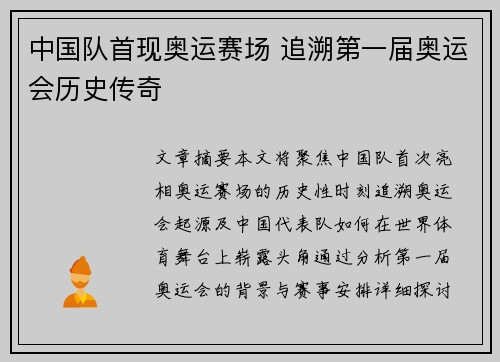 中国队首现奥运赛场 追溯第一届奥运会历史传奇