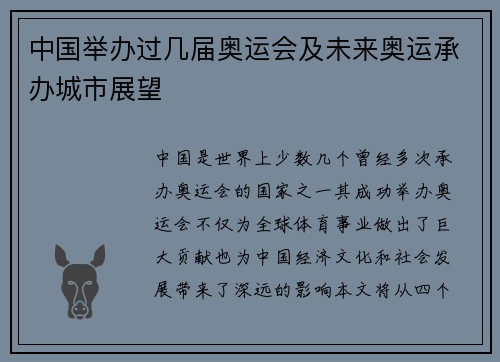 中国举办过几届奥运会及未来奥运承办城市展望