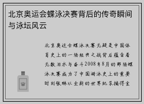 北京奥运会蝶泳决赛背后的传奇瞬间与泳坛风云
