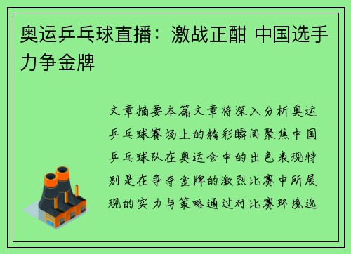 奥运乒乓球直播：激战正酣 中国选手力争金牌