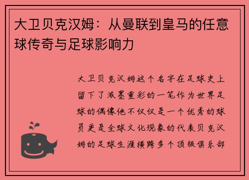 大卫贝克汉姆：从曼联到皇马的任意球传奇与足球影响力