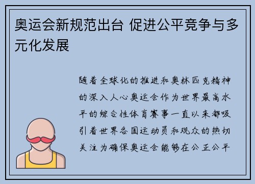 奥运会新规范出台 促进公平竞争与多元化发展