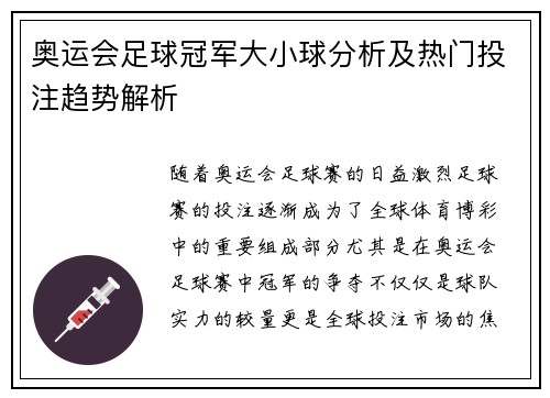 奥运会足球冠军大小球分析及热门投注趋势解析