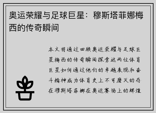 奥运荣耀与足球巨星：穆斯塔菲娜梅西的传奇瞬间