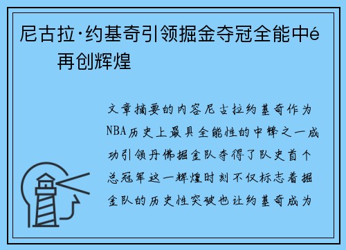 尼古拉·约基奇引领掘金夺冠全能中锋再创辉煌
