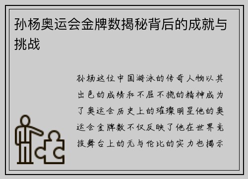 孙杨奥运会金牌数揭秘背后的成就与挑战