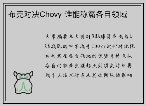 布克对决Chovy 谁能称霸各自领域