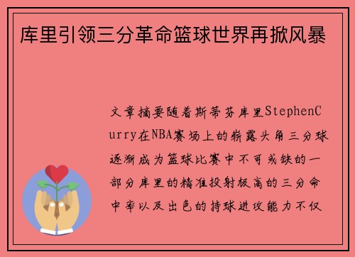库里引领三分革命篮球世界再掀风暴