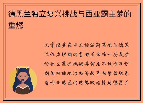 德黑兰独立复兴挑战与西亚霸主梦的重燃