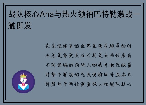 战队核心Ana与热火领袖巴特勒激战一触即发