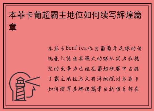 本菲卡葡超霸主地位如何续写辉煌篇章