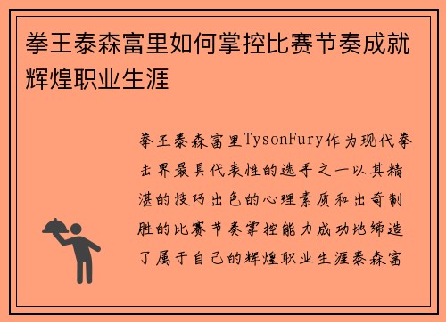 拳王泰森富里如何掌控比赛节奏成就辉煌职业生涯