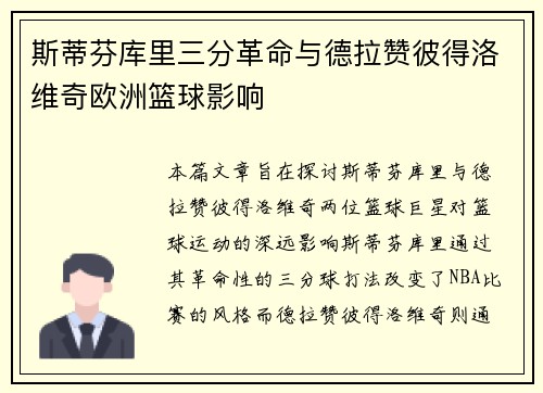 斯蒂芬库里三分革命与德拉赞彼得洛维奇欧洲篮球影响