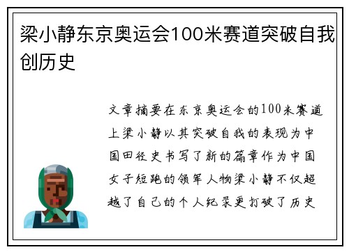 梁小静东京奥运会100米赛道突破自我创历史