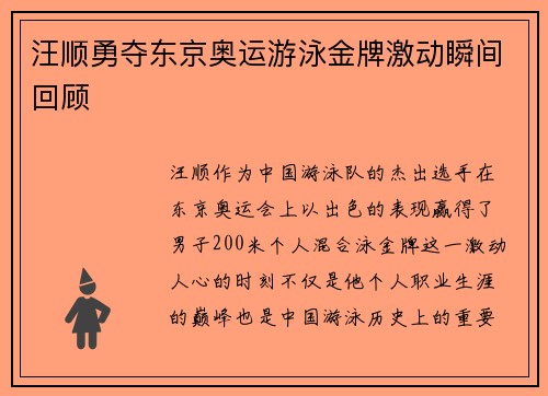 汪顺勇夺东京奥运游泳金牌激动瞬间回顾