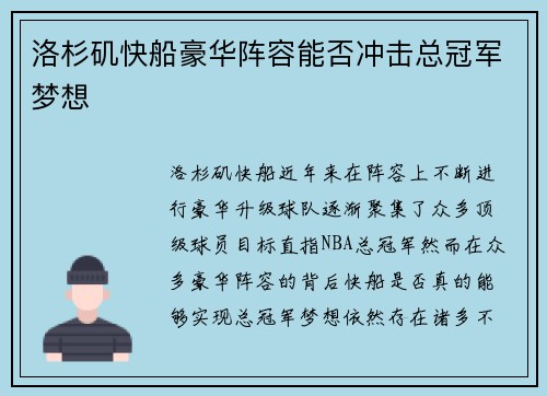 洛杉矶快船豪华阵容能否冲击总冠军梦想